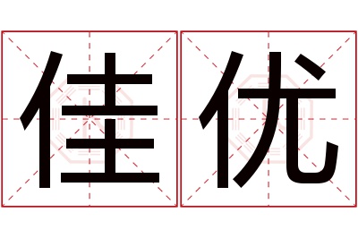 佳优名字寓意