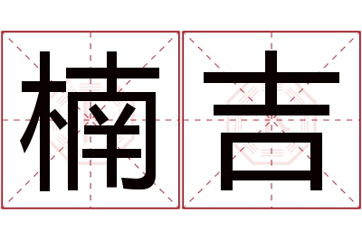 楠吉名字寓意