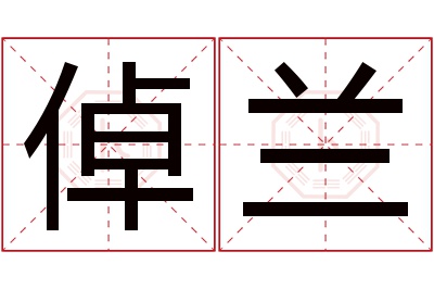 倬兰名字寓意