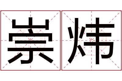 崇炜名字寓意