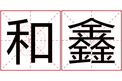 和鑫名字寓意