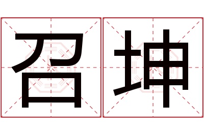 召坤名字寓意