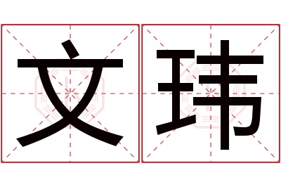 文玮名字寓意