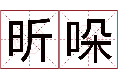 昕哚名字寓意