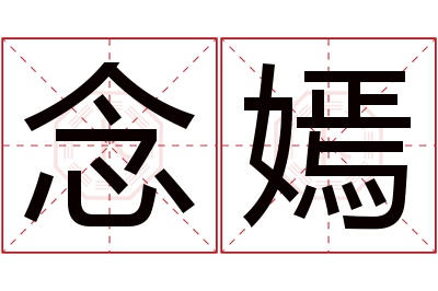 念嫣名字寓意