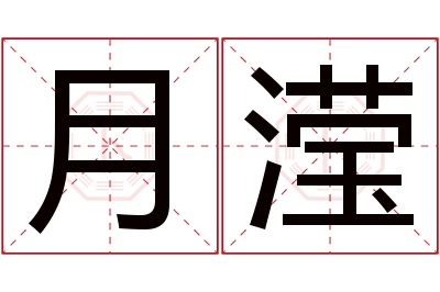 月滢名字寓意