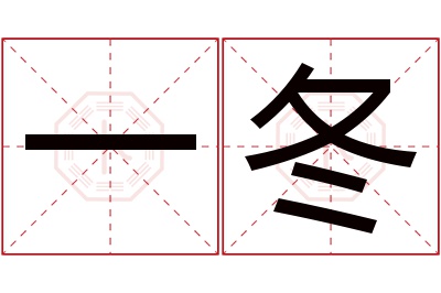 一冬名字寓意