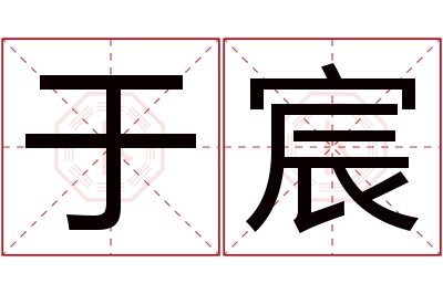 于宸名字寓意