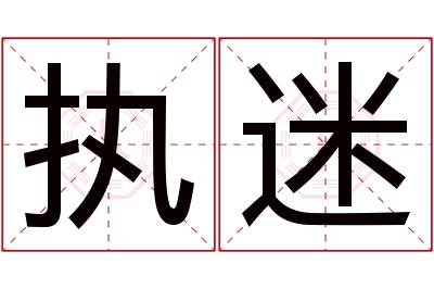 执迷名字寓意 执迷名字寓意