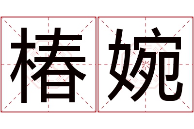 椿婉名字寓意