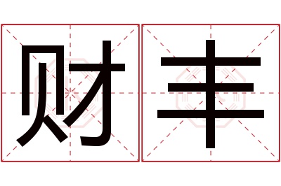 财丰名字寓意