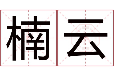 楠云名字寓意