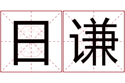 日谦名字寓意