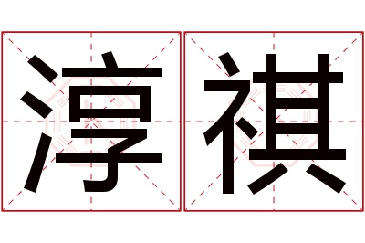 淳祺名字寓意