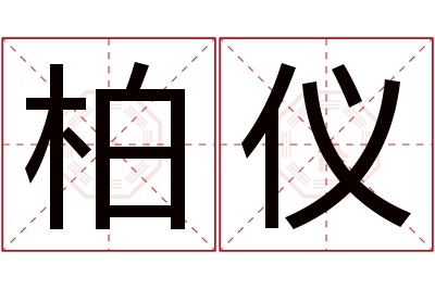 柏仪名字寓意