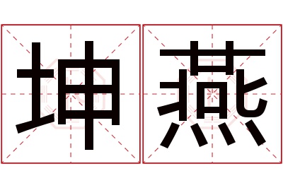 坤燕名字寓意