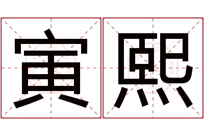 寅熙名字寓意