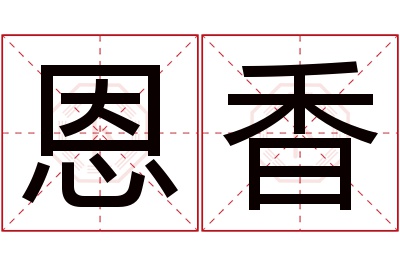 恩香名字寓意