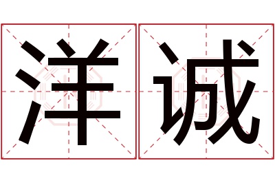 洋诚名字寓意