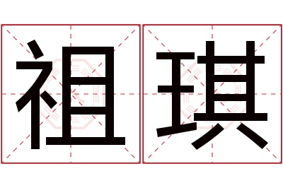 祖琪名字寓意