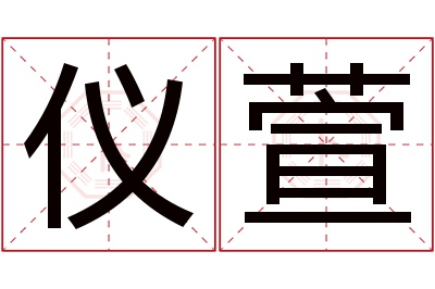 仪萱名字寓意