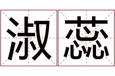 淑蕊名字寓意