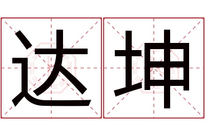 达坤名字寓意