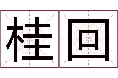 桂回名字寓意