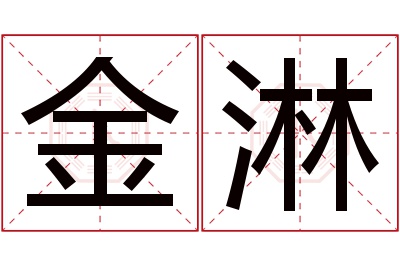 金淋名字寓意