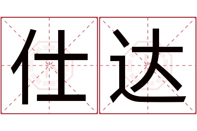 仕达名字寓意