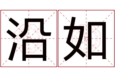 沿如名字寓意