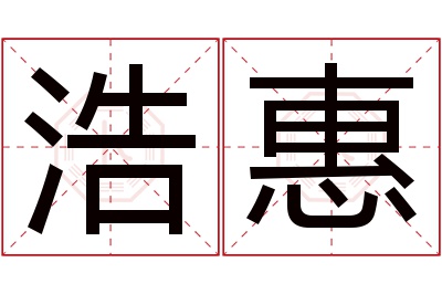 浩惠名字寓意