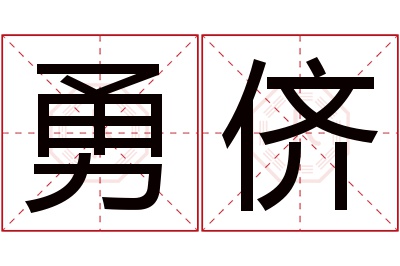 勇侪名字寓意