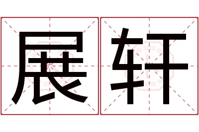 展轩名字寓意