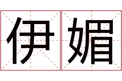 伊媚名字寓意