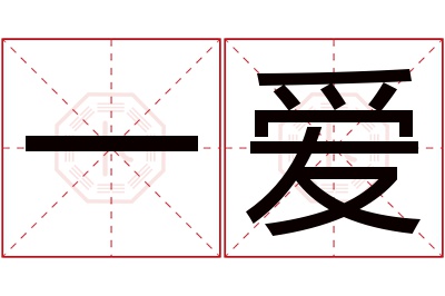 一爱名字寓意