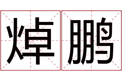 焯鹏名字寓意