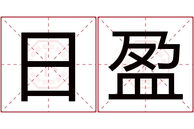 日盈名字寓意