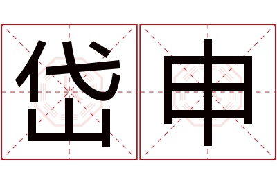 岱申名字怎么读?岱,申的读音是dài,shēn.音律优美,朗朗上口.