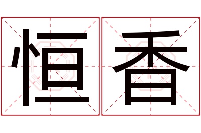 恒香名字寓意