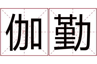 伽勤名字寓意