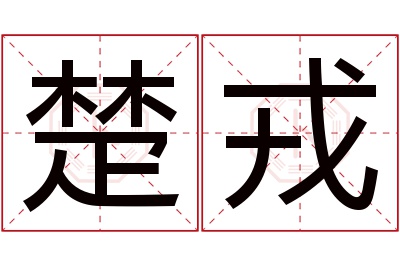 楚戎名字寓意 楚戎名字寓意