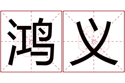 鸿义名字寓意