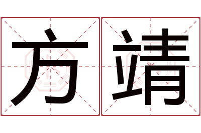 方靖名字寓意