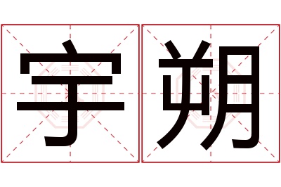 宇朔名字寓意