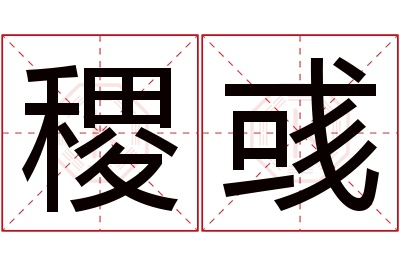 稷彧名字寓意