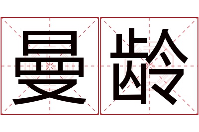 曼龄名字寓意