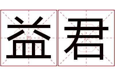 益君名字寓意