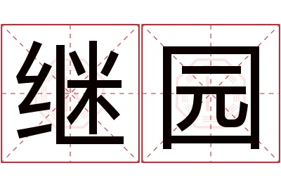 继园名字寓意