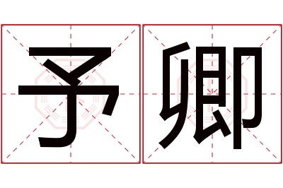 予卿名字寓意